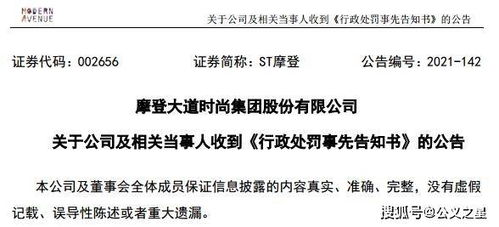 ST摩登因信披違規(guī)收證監(jiān)會預(yù)罰單，涉對外擔(dān)保及控股股東資金占用問題